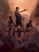好看的第1章周元穿成了赵蒹葭赘婿