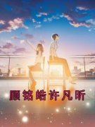顾铭皓许凡昕《顾铭皓许凡昕》全