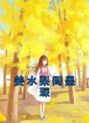 抖音爆款《姜水梨阎墨琛》姜水梨