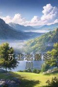 抖音热推小说《苏北北顾廷川》全