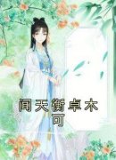 (热推新书)《闻天衡卓木可》卓木可