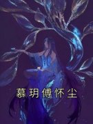 《慕玥傅怀尘》慕玥傅怀尘最新章