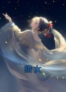 主角王昭陆潼松小说完整版-猎女免