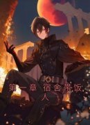 【热文】《第一章 宿舍带饭人》主