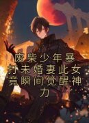 废柴少年暴打未婚妻此女竟瞬间觉