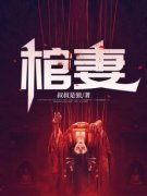《棺妻》小说免费阅读 李棺九爷大
