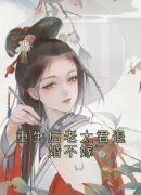 重生后老太君退婚不嫁婉儿薛羽景