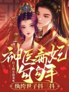 精彩小说方芷方芝兰神医毒妃勾勾