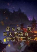 【成亲后，落魄夫君摇身一变成了
