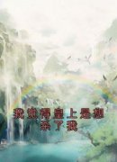 蒋暮付庭彦全本小说 《我觉得皇上