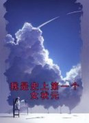 《我是史上第一个女状元》江吟溪