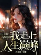 林晓雪沈洛城结局是什么 林晓雪沈