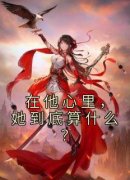 快手热推《在他心里，她到底算什