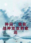 新书推荐《种田：我和战神双双把