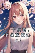 【抖音】一个玩物，不必放在心上