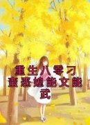 全网首发完整小说重生八零刁蛮恶