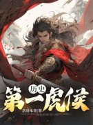 历史：第一虎侯安远林悦小说全文