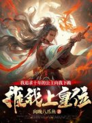 无广告小说我追求十年的公主向我