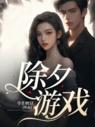 除夕游戏全集小说_赵彤赵鲤完结版