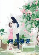 【轻舟难渡】小说在线阅读-轻舟难
