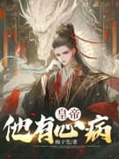 《皇帝他有心病》章节全目录 赵宏