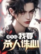 好文热推小说重生后，我要杀人诛