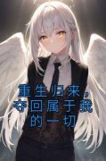爆款小说由作者佚名所创作的重生