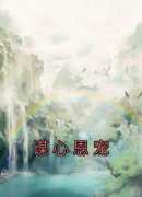 谋心恩宠小说免费版阅读抖音热文