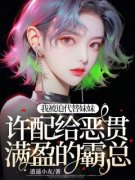 我被迫代替妹妹许配给恶贯满盈的