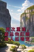 无广告小说再次重逢，霸总他红眼