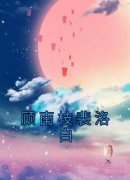 《顾南枝裴洛白》(佚名小说)小说最