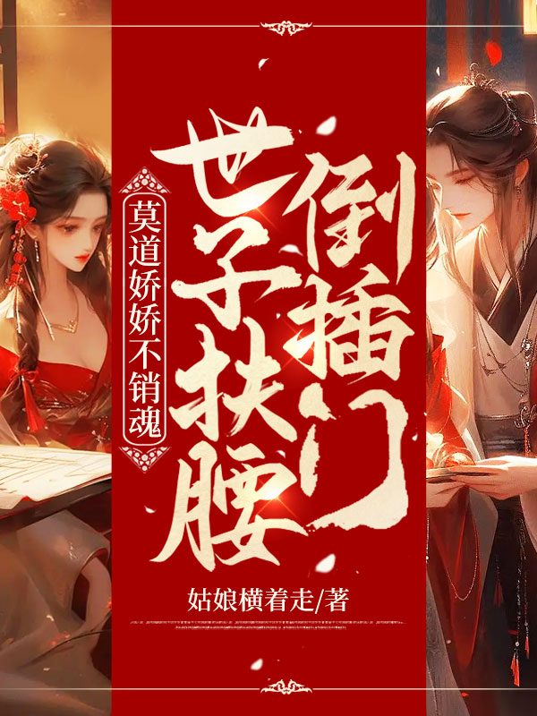 楚烟李胤小说嫡女多娇，须尽欢在哪里可以看