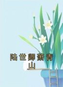 优质新书陆世卿萧青山最新章节小