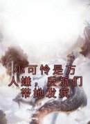 小可怜是万人嫌，反派们带她发疯