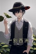 傅西洲简宁小说《一别西洲》全文