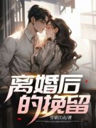 《离婚后的挽留》by雪染江山小说完