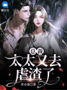 舒心蕊席战野小说最后结局  舒心蕊