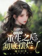 周华周琳郝建国完整版《首富姐姐