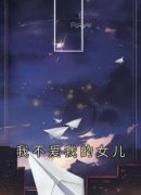 熬夜必看我不爱我的女儿林予鬼火