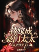 良心推荐替嫁成豪门太太后，我摆