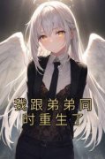 姜年姜衍沈梦薇全集小说_我跟弟弟