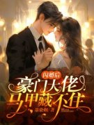 抖音爆款闪婚后，豪门大佬马甲藏