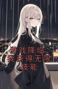 《游戏降临：我获得无限技能》b