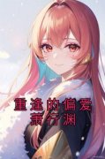 主角贺芷萌萧行渊小说完整版-重逢