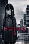 作者徐玖宁写的徐玖宁陆延之小说