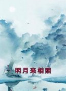 《明月来相照》by佚名免费阅读小说