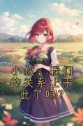 书荒必备《小叔，我们的关系止于