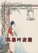 【风凛吟凌霜】主角(风凛吟凌霜