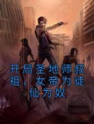 新上《开局圣地师叔祖，女帝为徒