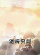 (抖音小说)温绮安闫小说全文阅读免
